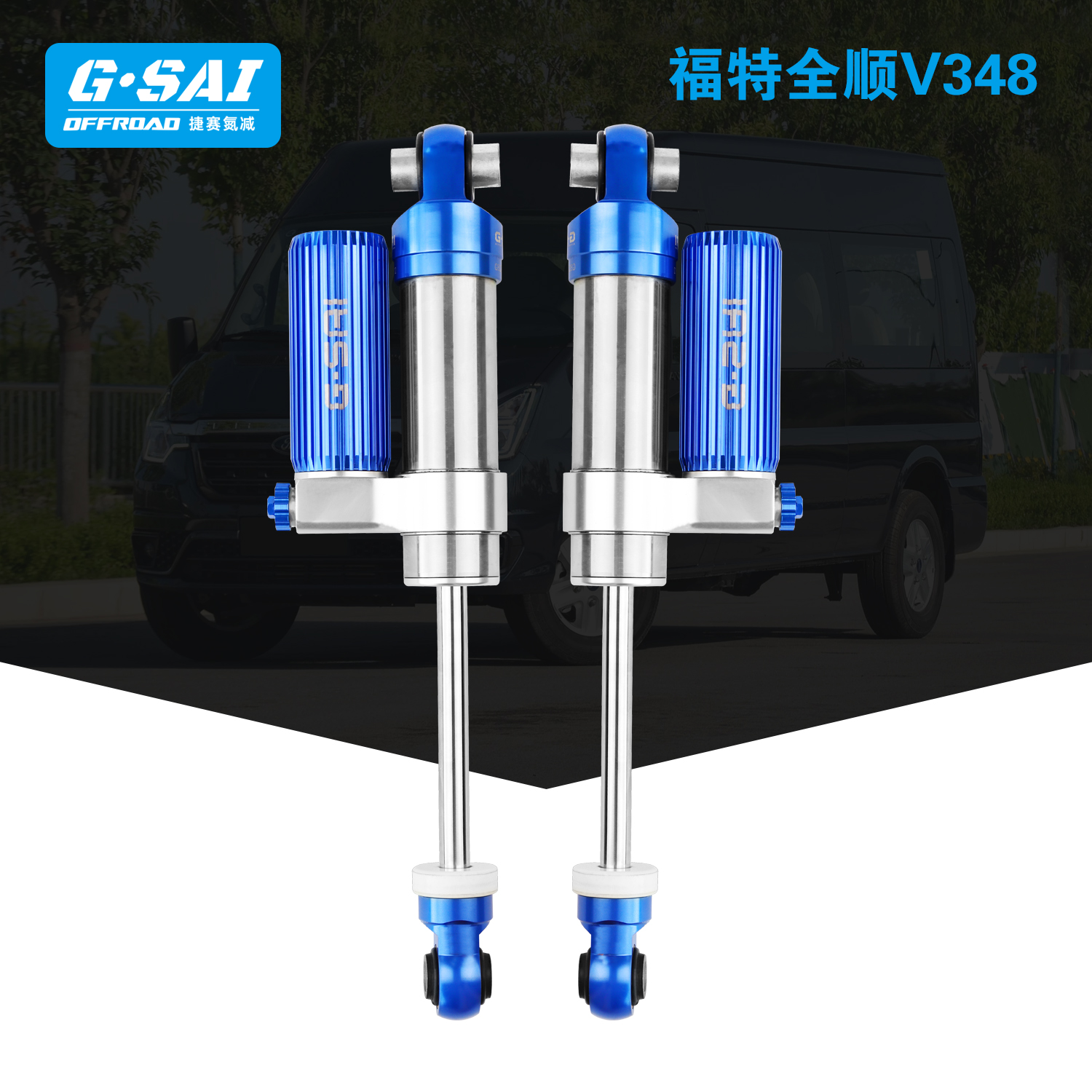 福特全顺V362V348商务房车改装捷赛gsai氮气减震器可调阻尼(图1) 福特全顺V362V348商务房车改装捷赛gsai氮气减震器可调阻尼(图1)