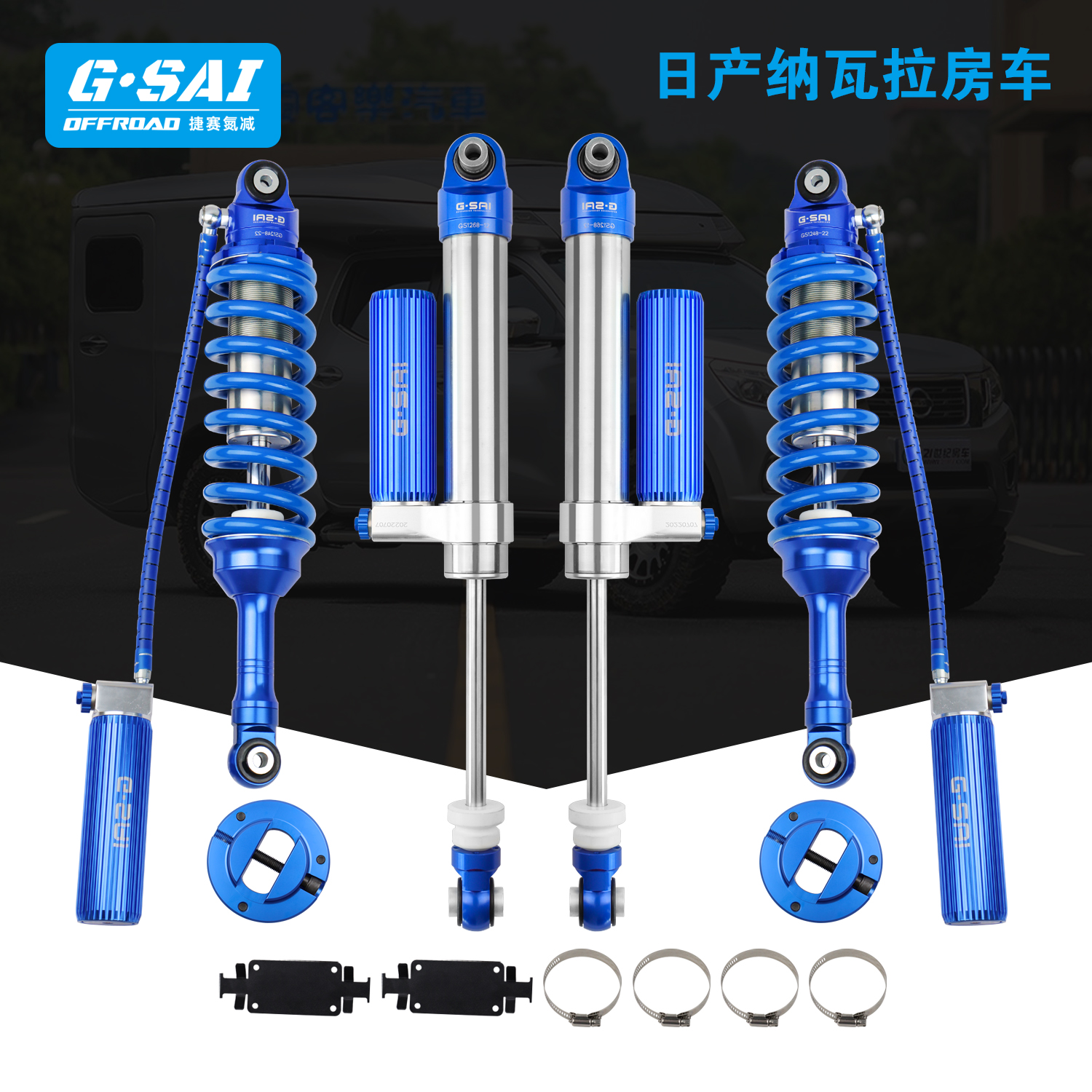 日产纳瓦拉皮卡房车改装捷赛Gsai氮气减震器套件