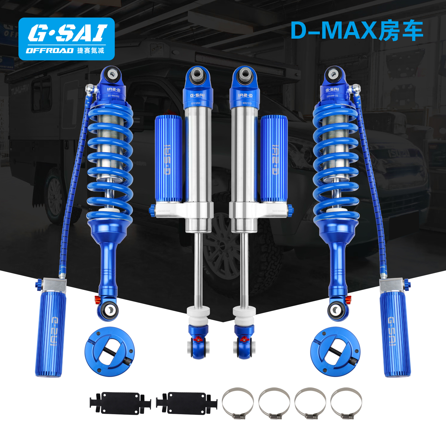 五十铃D-MAX皮卡房车升级改装捷赛GSAI氮气减震器可调阻尼套件