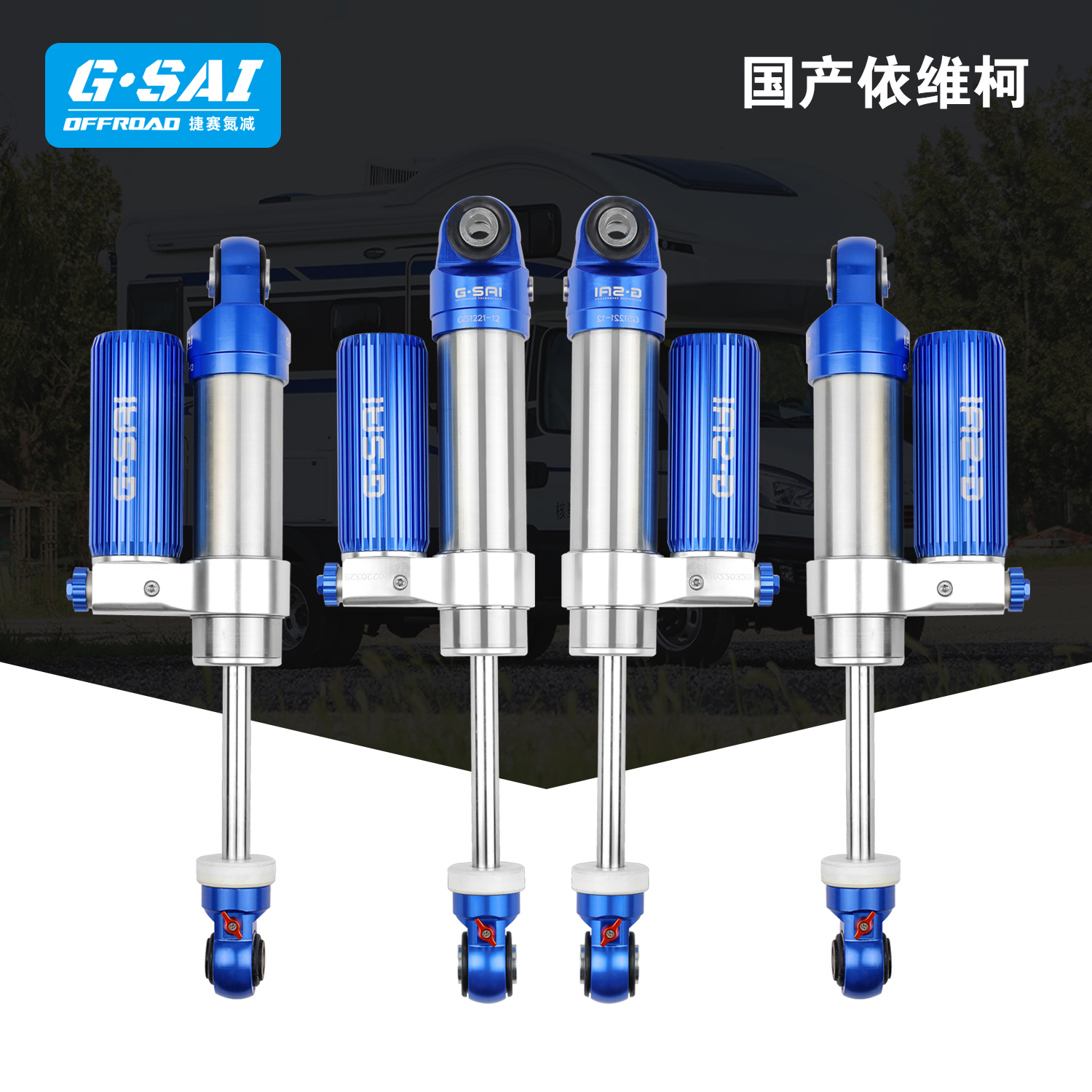 依维柯B型C型宝迪得意欧胜改装捷赛Gsai氮气减震器套件