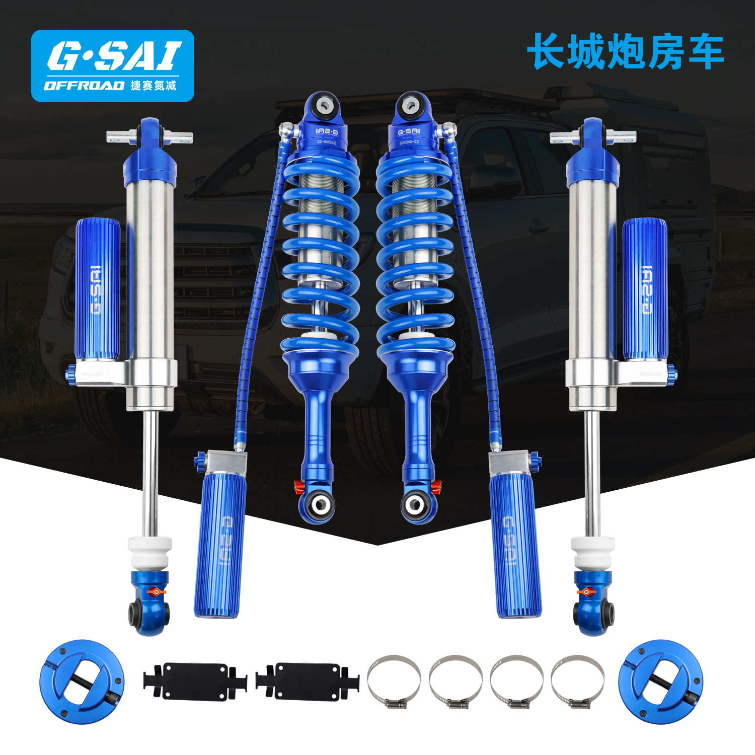 长城炮皮卡房车升级改装捷赛Gsai氮气减震器可调阻尼套件