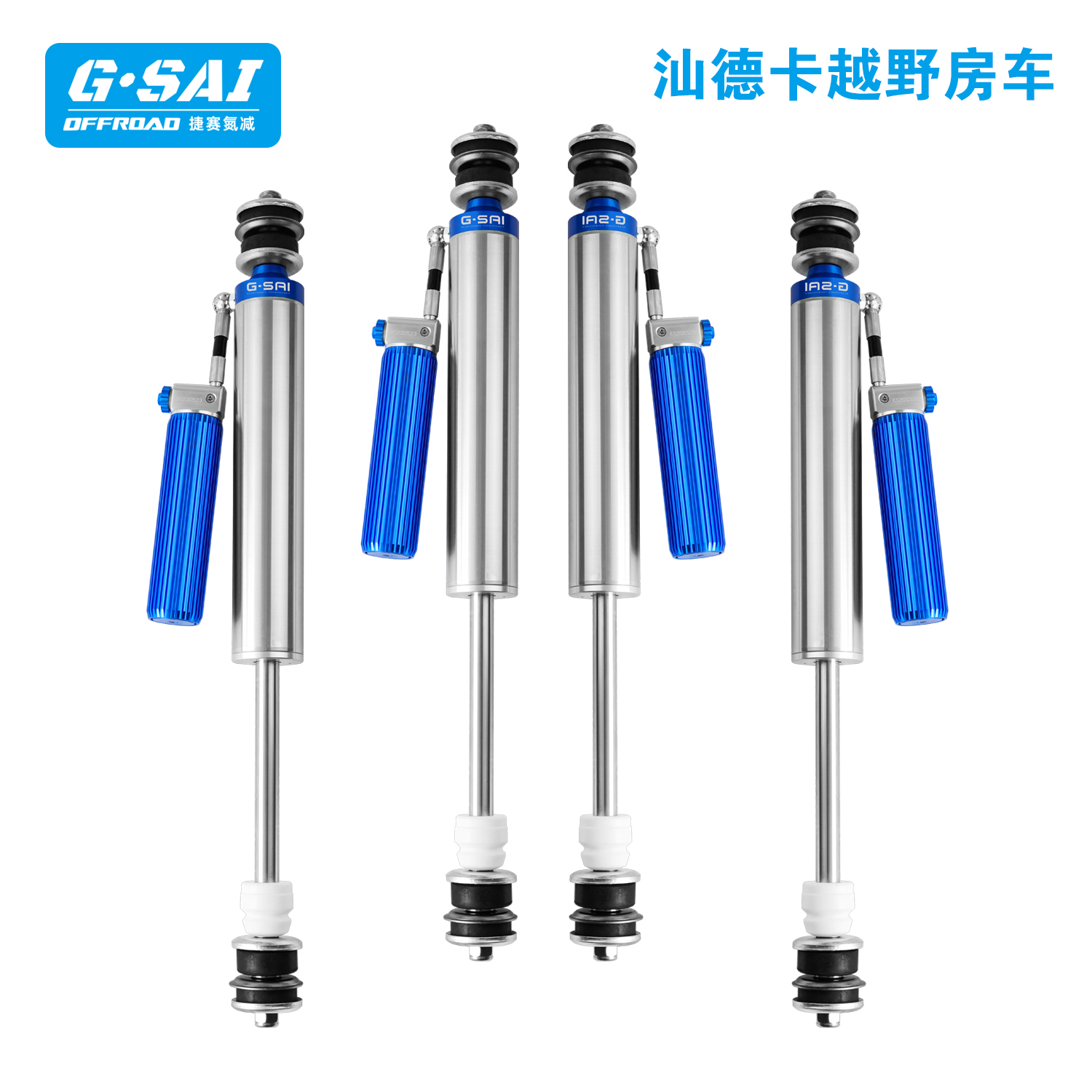 重汽汕德卡房车改装捷赛Gsai氮气减震器可调阻尼软硬套件