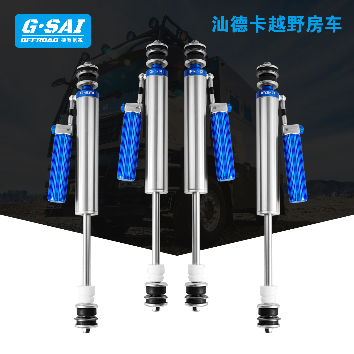 重汽汕德卡房车改装捷赛Gsai氮气减震器可调阻尼软硬套件